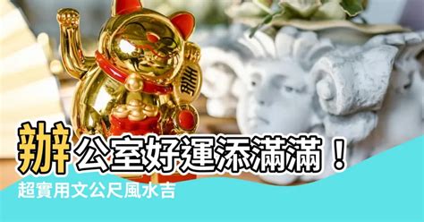 文工尺 吉凶|【文工尺吉數】辦公室好運添滿滿！超實用文公尺風水。